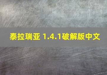 泰拉瑞亚 1.4.1破解版中文